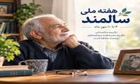 هفته سالمند؛ تکریم سالمندان، تکریم تجربه و سرمایه‌های ارزشمند جامعه